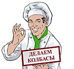 Соль нитритная, коллагеновая оболочка для  колбасы,  коллагеновая оболочка для сосисок